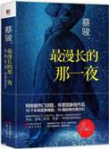 最漫长的那一夜讲的什么值得读吗