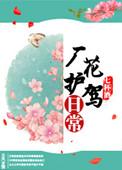 厂花护驾日常肉