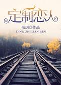 恋人定制语励志