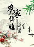 农家悍媳不敢欺