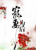 宠妻为后重生