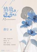 情逢敌手粤语免费观看完整版