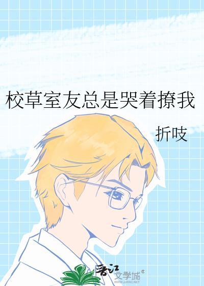 校草室友总是哭着撩我百度