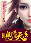 天生重瞳林阳