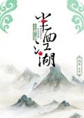 半面江湖男主