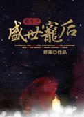 重生之盛世宠后玉生烟
