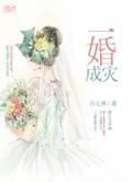 一婚了全文免费阅读无弹窗