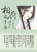 相府千金1v