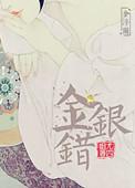 金银错电视剧