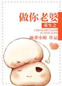 重生之女当老婆