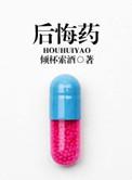 后悔药指什么生肖