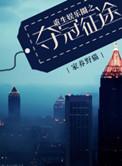 重生娱乐圈之巅峰人生