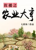 重生之超级农业大亨