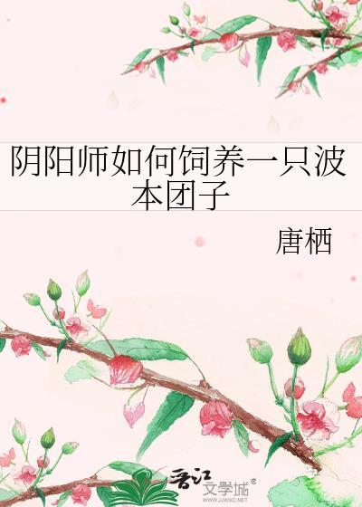 阴阳师如何饲养一个波本团子