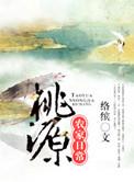 桃源农家日常讲的什么