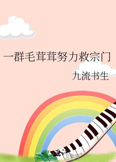 毛茸茸拯救全世界