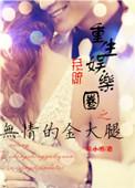 重生娱乐圈无耻系统