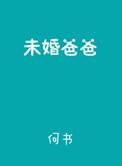 未婚生子父亲可以争抚养权吗