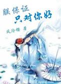 我保证只对你坏出自哪里