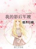 我的影后超凶萌