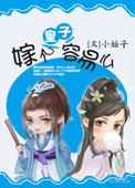 皇子嫁到女尊小小喵免费阅读
