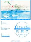 白开水剧情是什么意思