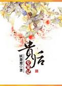 贵后全本TXT