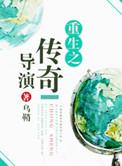 重生之传奇时代起点