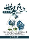重生之世子宠妻记全文阅读