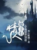全地狱都知道魔王有情txt