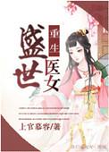 重生之盛世医女番外