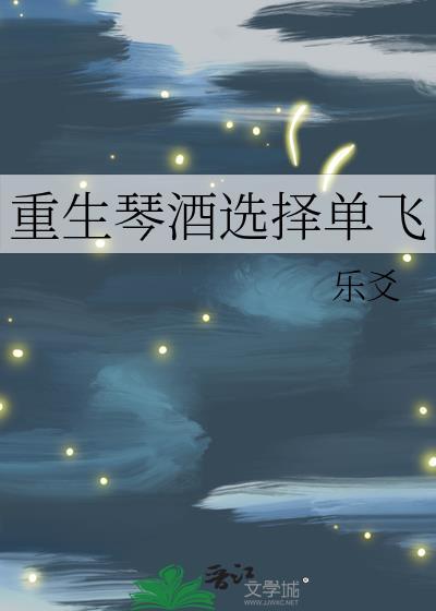 重生琴酒选择单飞晋江
