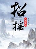 欺世惑众终败露打一生肖