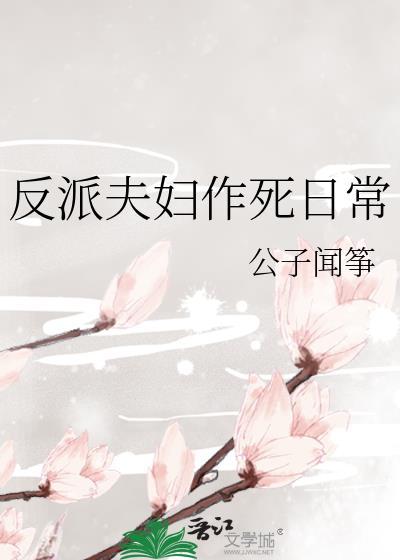 反派夫妇作死日常公子闻筝百度