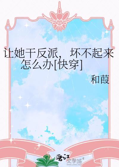 让她就