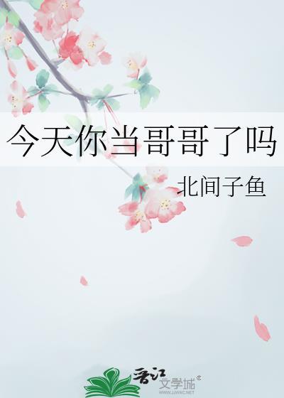 你哥哥们今天这么前