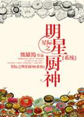 星际之厨神她可盐可甜视频