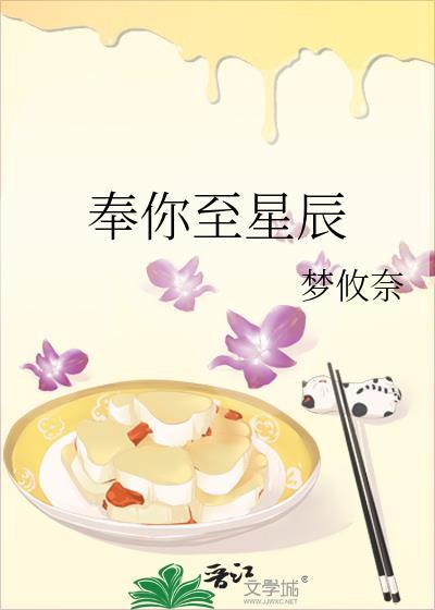 奉你至星辰豆瓣