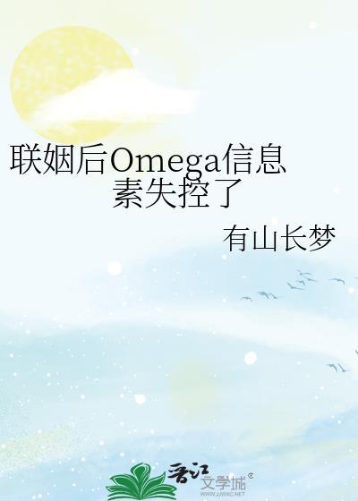 Omega联姻后家庭小故事