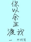 渡余生
