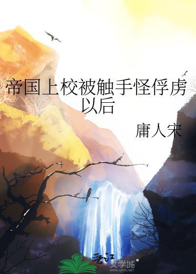 帝国上将战败被俘囚禁的
