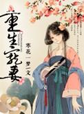 双男主古代重生宠妻