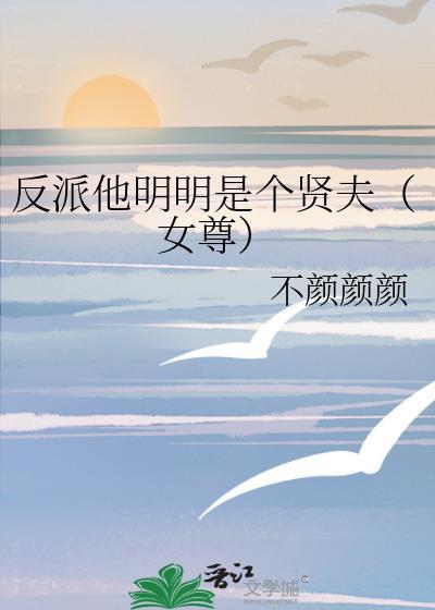 明明是反派怎么要抱抱