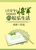 将军日常生活出轨