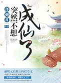 突然成仙了怎么办tzt