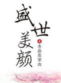 盛世美颜只演炮灰笔趣阁最新章节