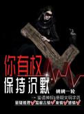 你有权保持沉默评分