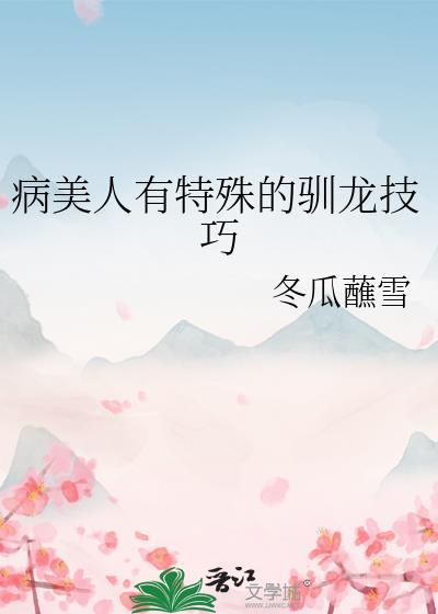 病美人饲