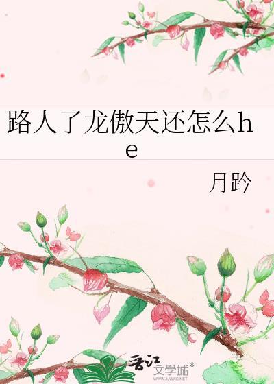 路人了龙傲天TXT