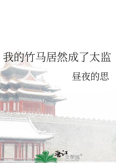 我的竹马居然成了太监短剧免费观看